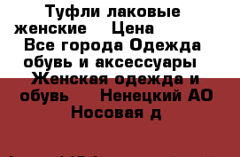 Туфли лаковые, женские. › Цена ­ 2 800 - Все города Одежда, обувь и аксессуары » Женская одежда и обувь   . Ненецкий АО,Носовая д.